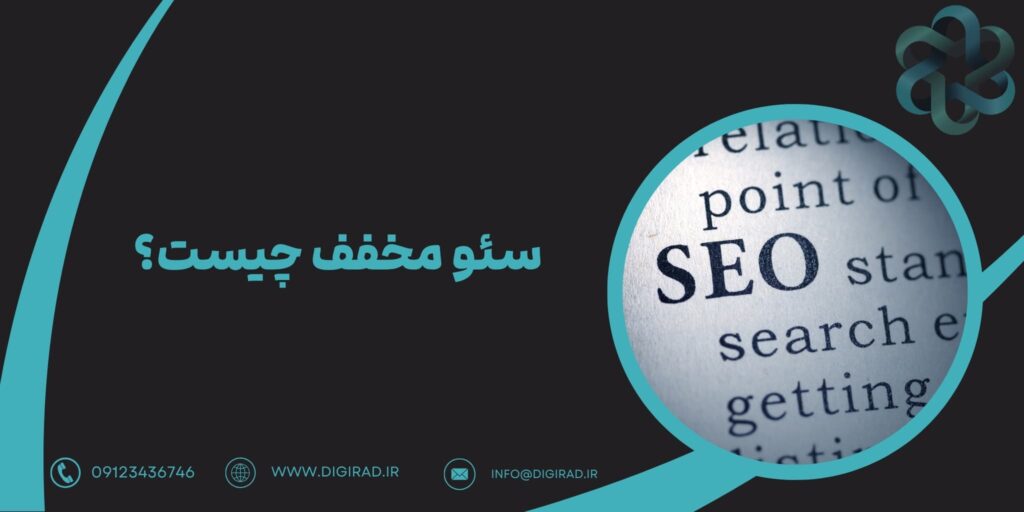 سئو مخفف چیست؟