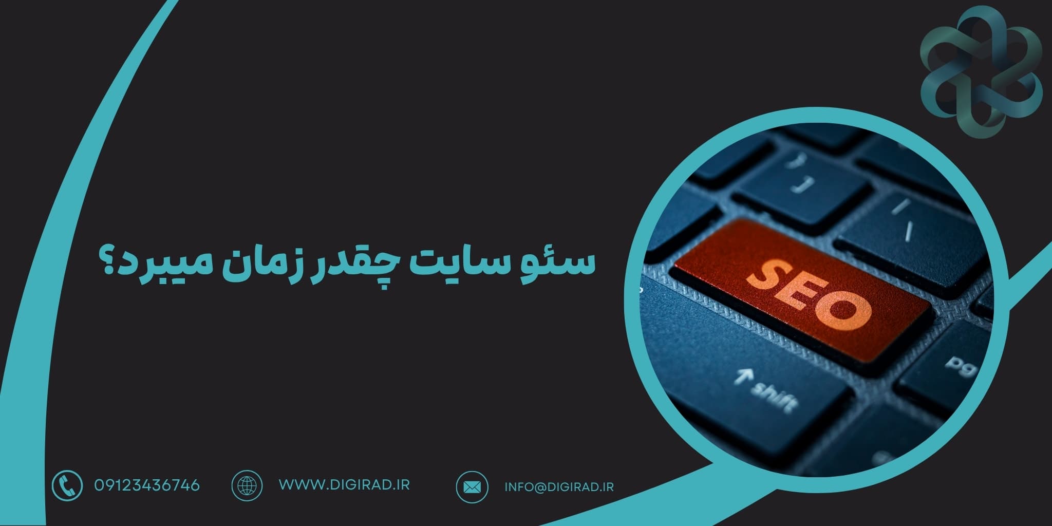 سئو سایت چقدر زمان میبرد؟