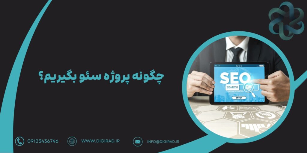 چگونه پروژه سئو بگیریم