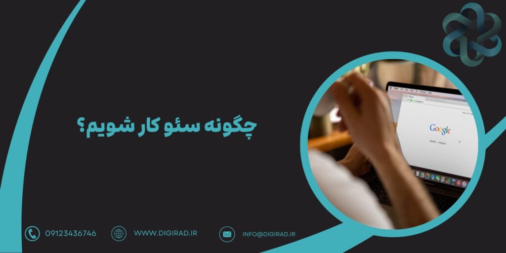 چگونه سئو کار شویم