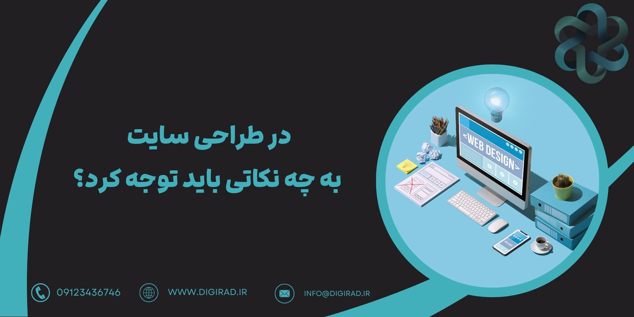 در طراحی سایت به چه نکاتی باید توجه کرد؟