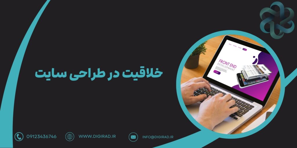 خلاقیت در طراحی سایت