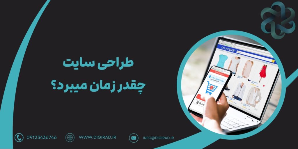 طراحی سایت چقدر زمان میبرد؟