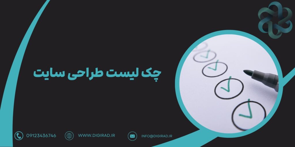 چک لیست طراحی سایت