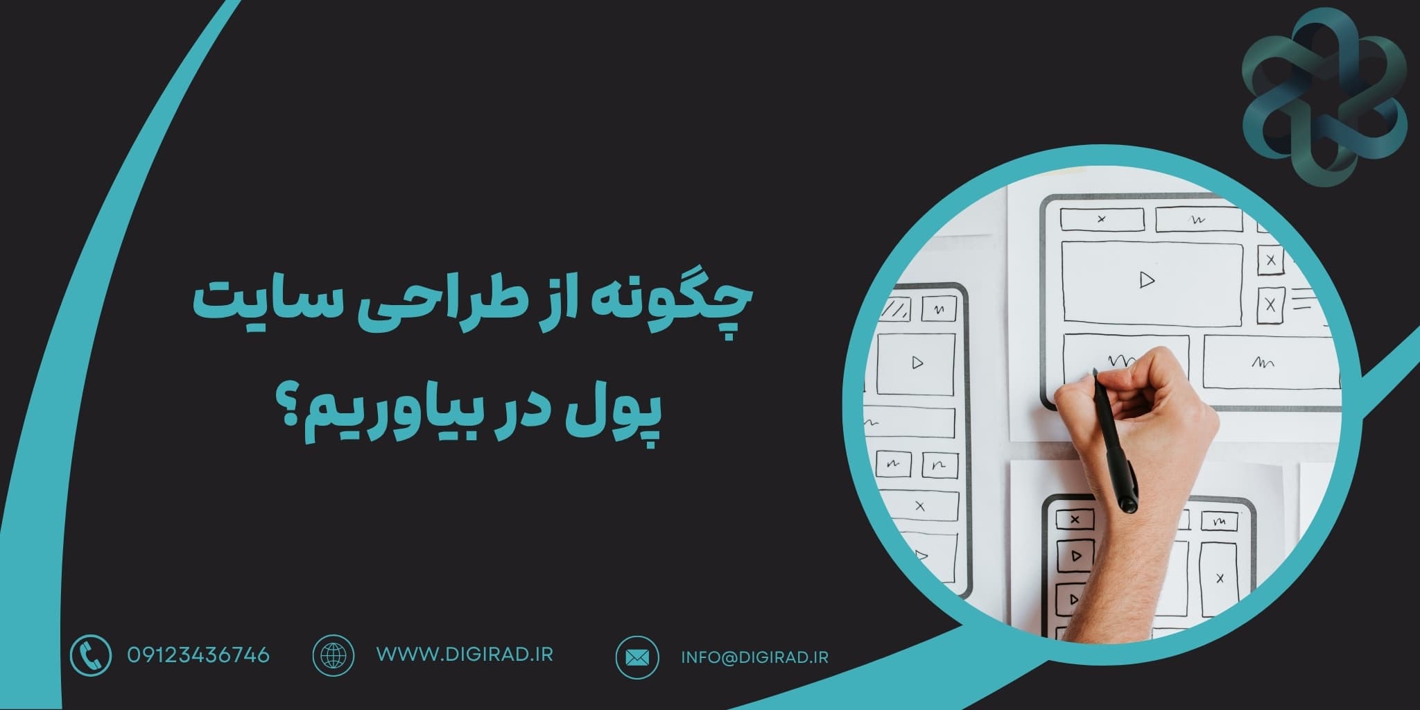 چگونه از طراحی سایت پول در بیاوریم؟