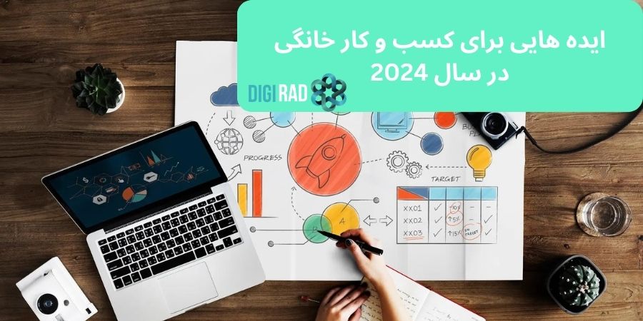 ایده هایی برای کسب و کار خانگی در سال 2024