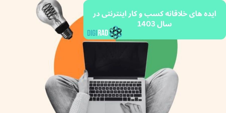 ایده های خلاقانه کسب و کار اینترنتی در سال 1403