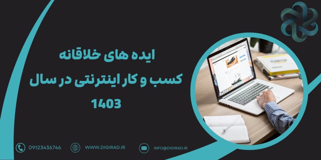ایده های خلاقانه کسب و کار اینترنتی در سال 1403