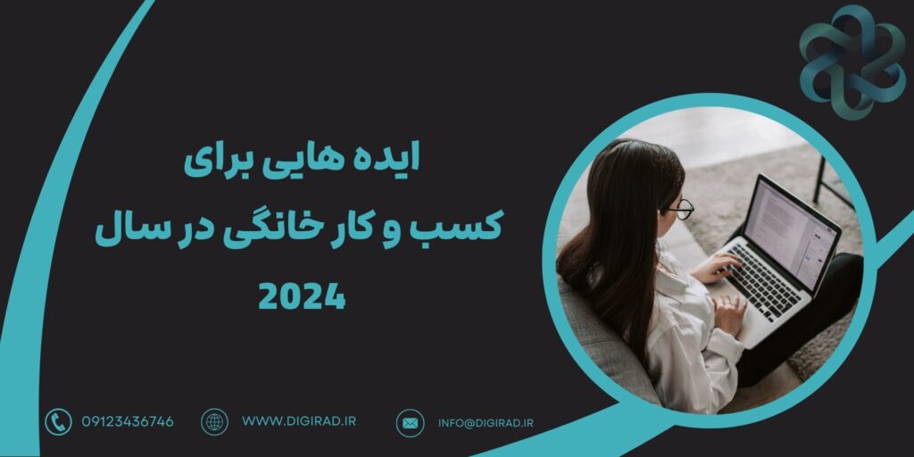 ایده هایی برای کسب و کار خانگی در سال 2024