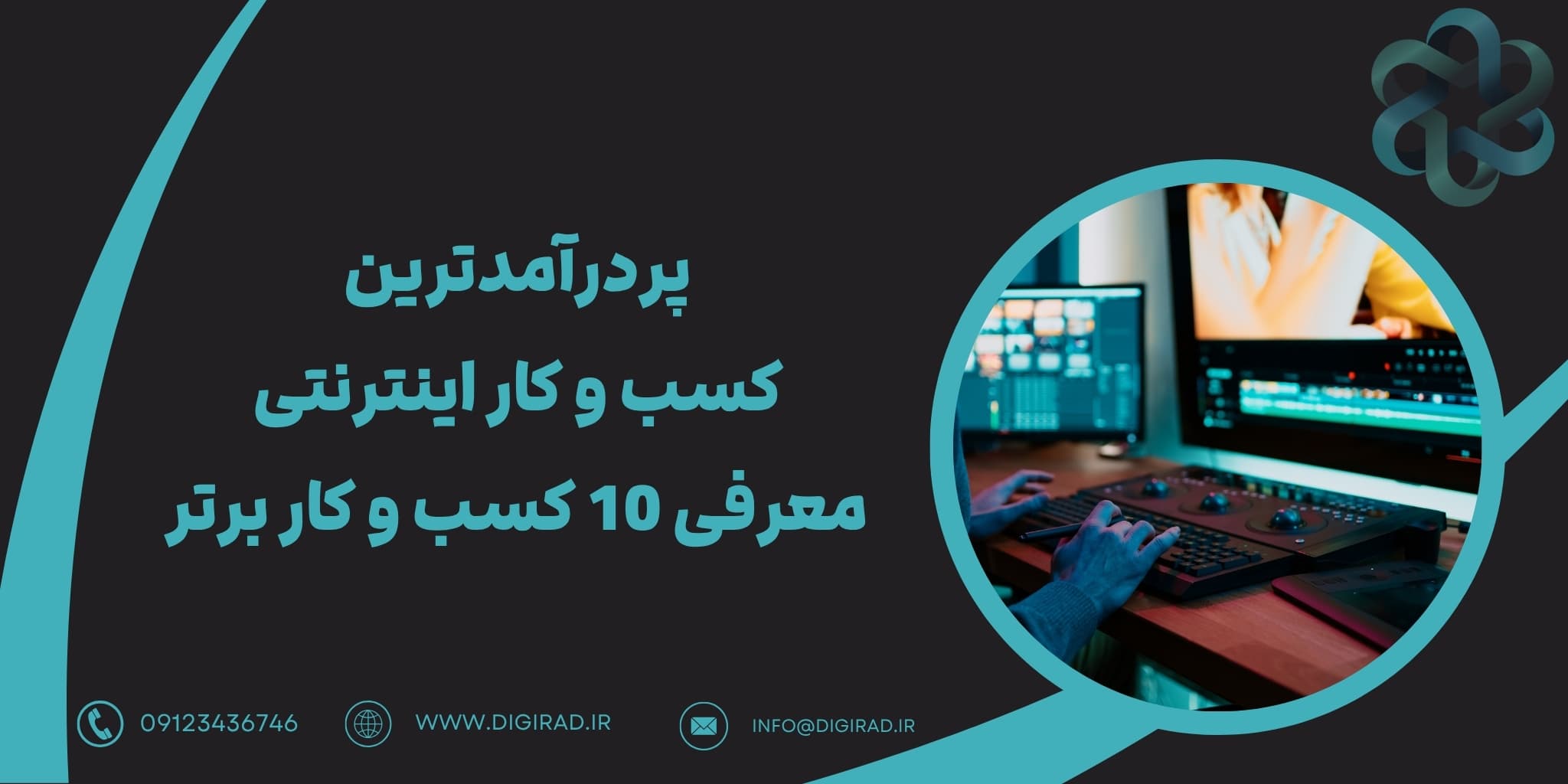 پردرآمدترین کسب و کار اینترنتی ، معرفی 10 کسب و کار برتر