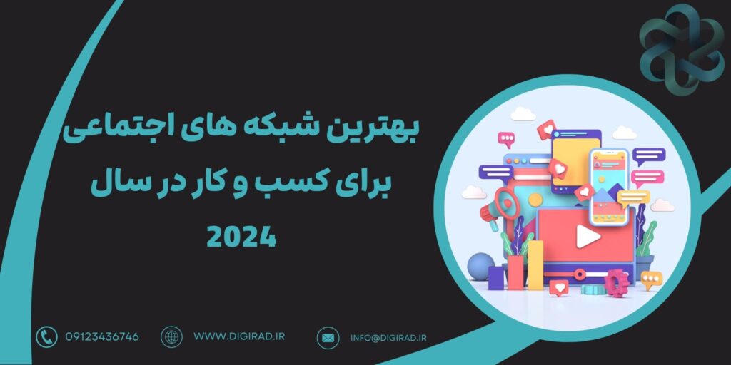 بهترین شبکه های اجتماعی برای کسب و کار در سال 2024