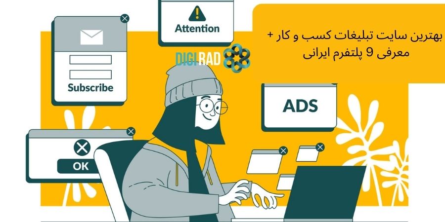 بهترین سایت تبلیغات کسب و کار + معرفی 9 پلتفرم ایرانی