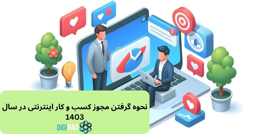 نحوه گرفتن مجوز کسب و کار اینترنتی در سال 1403