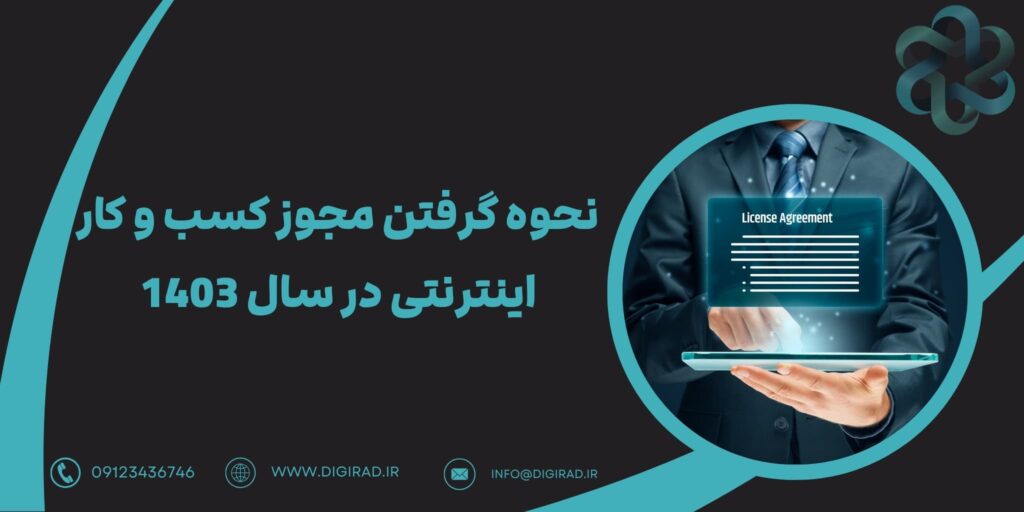 نحوه گرفتن مجوز کسب و کار اینترنتی در سال 1403