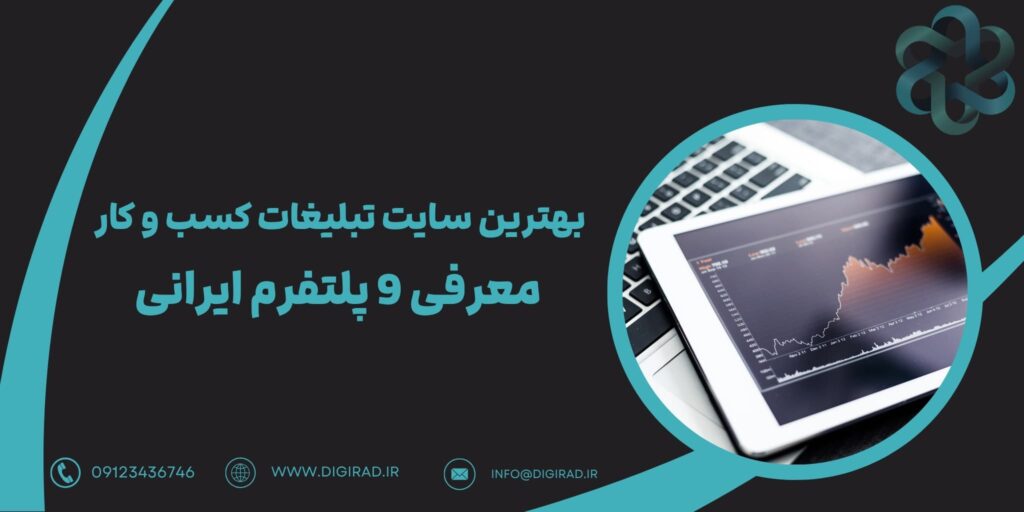بهترین سایت تبلیغات کسب و کار + معرفی 9 پلتفرم ایرانی