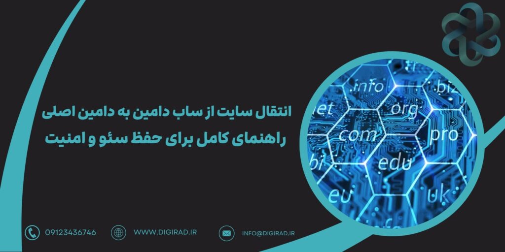 انتقال سایت از ساب دامین به دامین اصلی