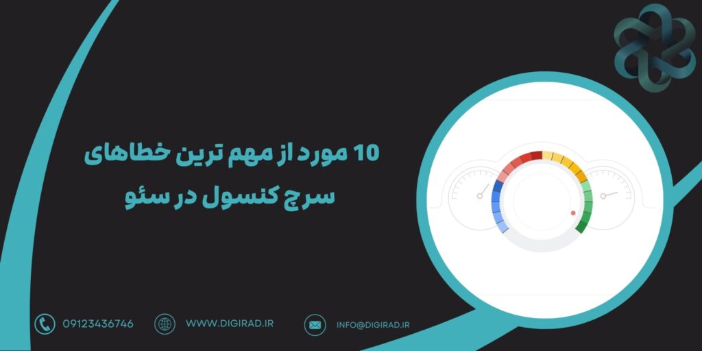 10 مورد از مهم ترین خطاهای سرچ کنسول در سئو