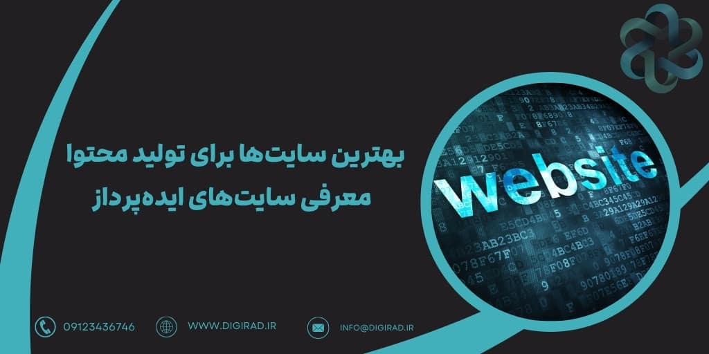 بهترین سایت ها برای تولید محتوا |معرفی سایت ایده تولید محتوا