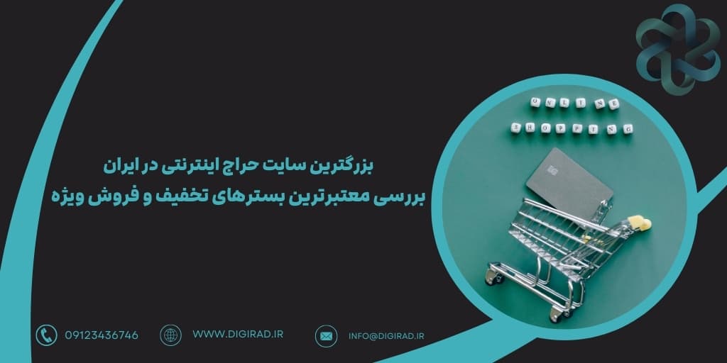 بزرگترین سایت حراج اینترنتی در ایران | بررسی معتبرترین بسترهای تخفیف و فروش ویژه