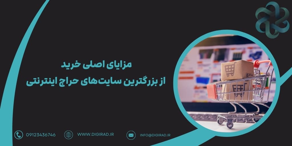 مزایای اصلی خرید از بزرگترین سایت‌های حراج اینترنتی