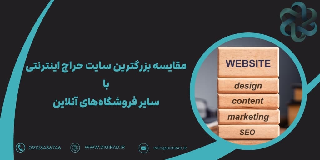 مقایسه بزرگترین سایت حراج اینترنتی با سایر فروشگاه‌های آنلاین از نظر قیمت و خدمات