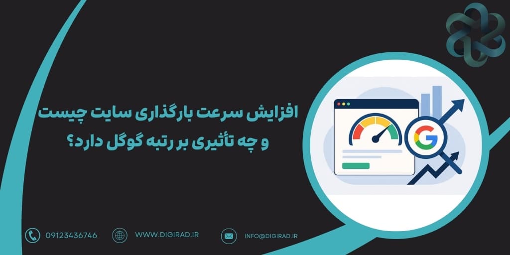 افزایش سرعت بارگذاری سایت چیست و چه تأثیری بر رتبه گوگل دارد؟