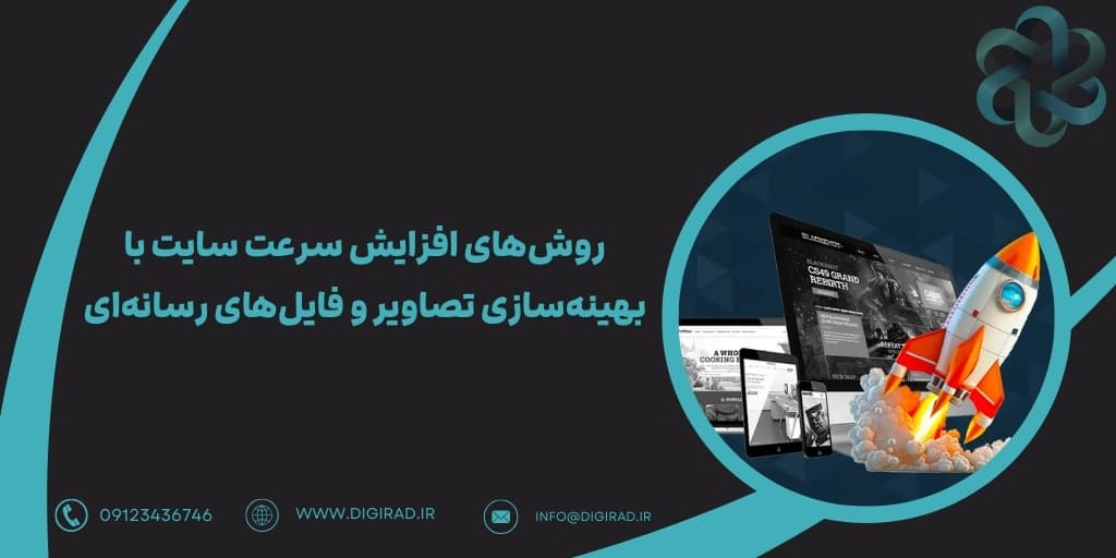 روش‌های افزایش سرعت سایت با بهینه‌سازی تصاویر و فایل‌های رسانه‌ای