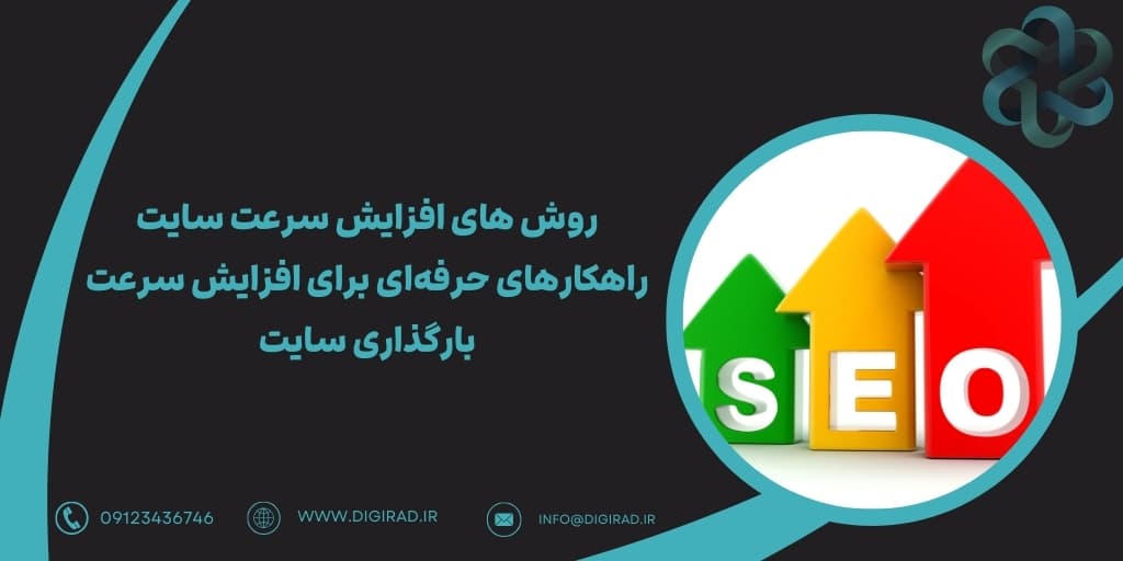 روش های افزایش سرعت سایت | راهکارهای حرفه‌ای برای افزایش سرعت بارگذاری سایت