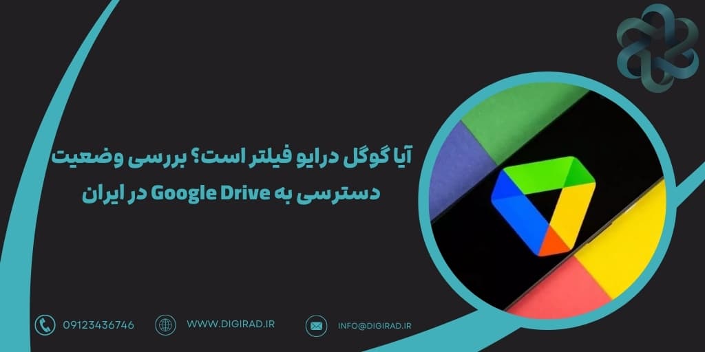 آیا گوگل درایو فیلتر است؟ بررسی وضعیت دسترسی به Google Drive در ایران