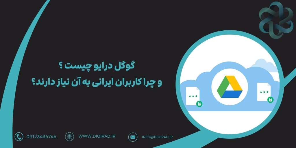 گوگل درایو چیست و چرا کاربران ایرانی به آن نیاز دارند؟