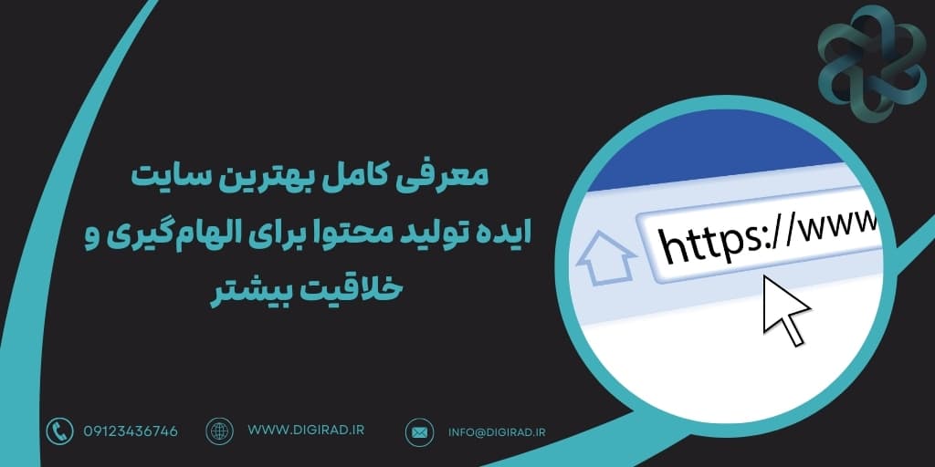 معرفی کامل بهترین سایت‌ ایده تولید محتوا برای الهام‌گیری و خلاقیت بیشتر
