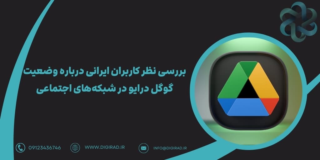 بررسی نظر کاربران ایرانی درباره وضعیت گوگل درایو در شبکه‌های اجتماعی