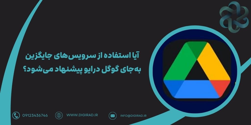 آیا استفاده از سرویس‌های جایگزین به‌جای گوگل درایو پیشنهاد می‌شود؟