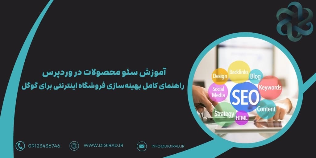 آموزش سئو محصولات در وردپرس | راهنمای کامل بهینه‌سازی فروشگاه اینترنتی برای گوگل
