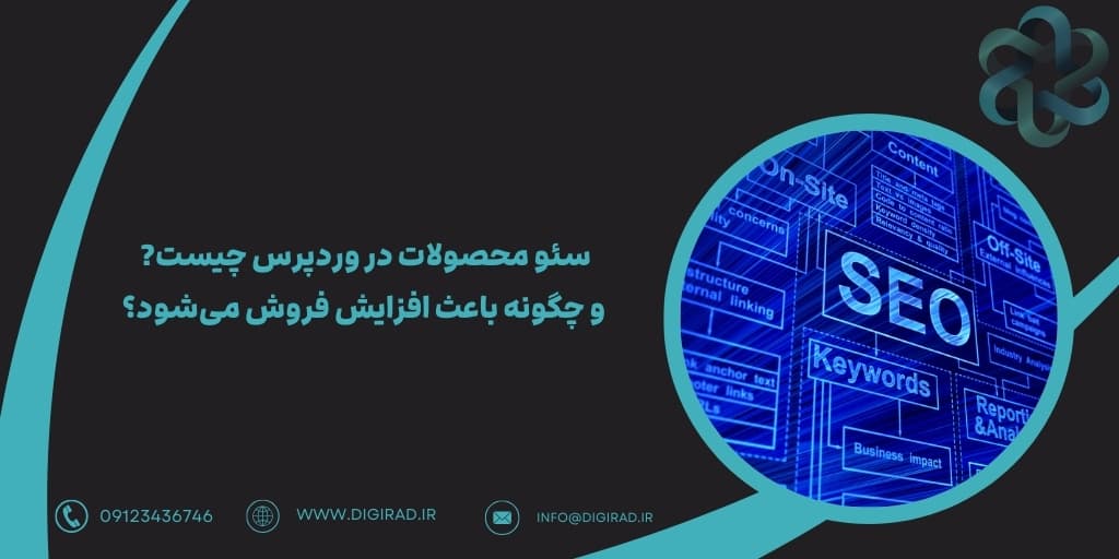 سئو محصولات در وردپرس چیست و چگونه باعث افزایش فروش می‌شود؟