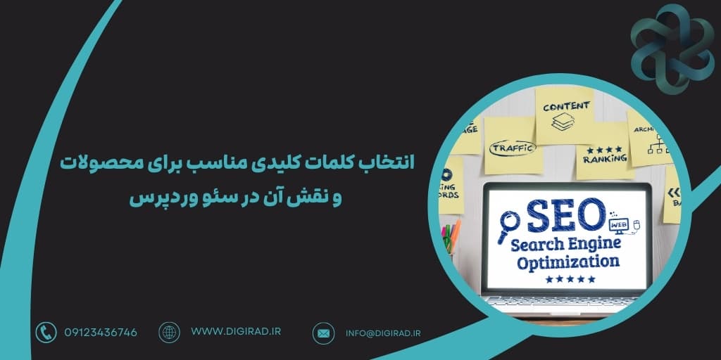 انتخاب کلمات کلیدی مناسب برای محصولات و نقش آن در سئو وردپرس