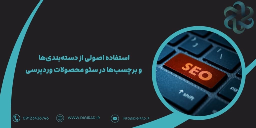 استفاده اصولی از دسته‌بندی‌ها و برچسب‌ها در سئو محصولات وردپرسی