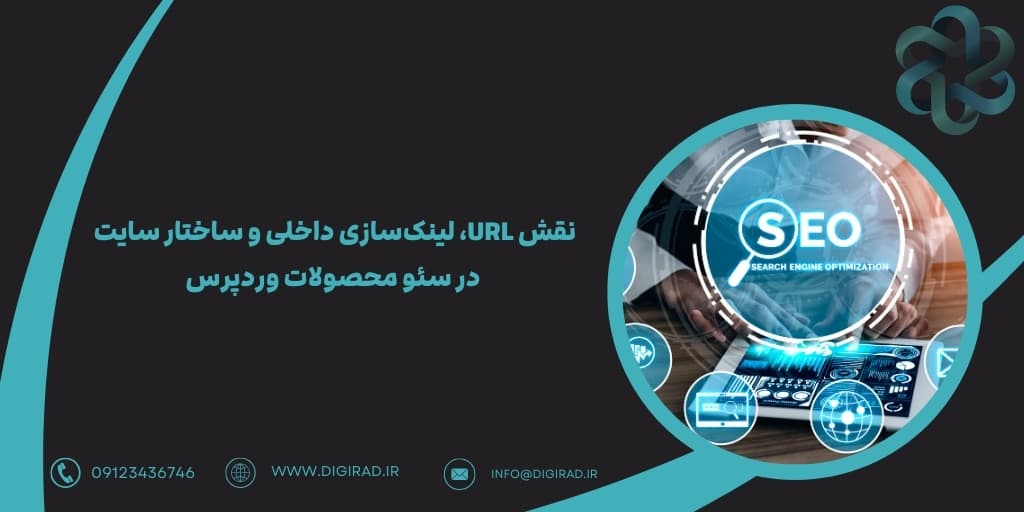 نقش URL، لینک‌سازی داخلی و ساختار سایت در سئو محصولات وردپرس