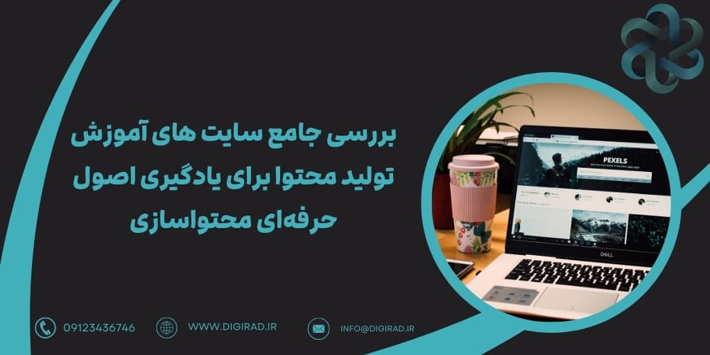 بررسی جامع سایت های آموزش تولید محتوا برای یادگیری اصول حرفه‌ای محتواسازی