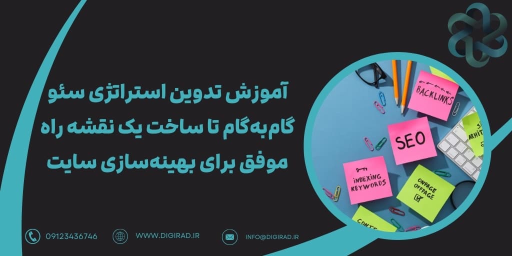 آموزش تدوین استراتژی سئو | گام‌به‌گام تا ساخت یک نقشه راه موفق برای بهینه‌سازی سایت