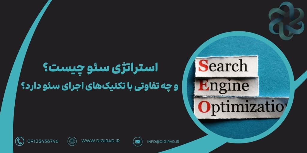 استراتژی سئو چیست؟ و چه تفاوتی با تکنیک‌های اجرای سئو دارد؟