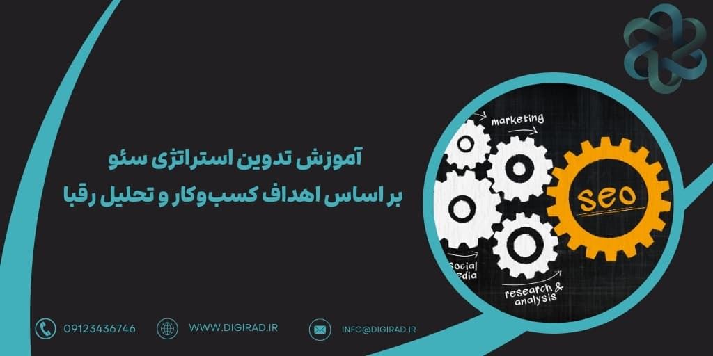 آموزش تدوین استراتژی سئو بر اساس اهداف کسب‌وکار و تحلیل رقبا