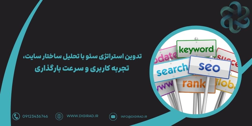 تدوین استراتژی سئو با تحلیل ساختار سایت، تجربه کاربری و سرعت بارگذاری