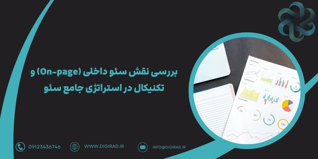 بررسی نقش سئو داخلی (On-page) و تکنیکال در استراتژی جامع سئو