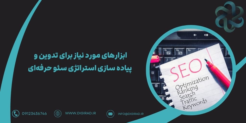 ابزارهای مورد نیاز برای تدوین و پیاده سازی استراتژی سئو حرفه‌ای