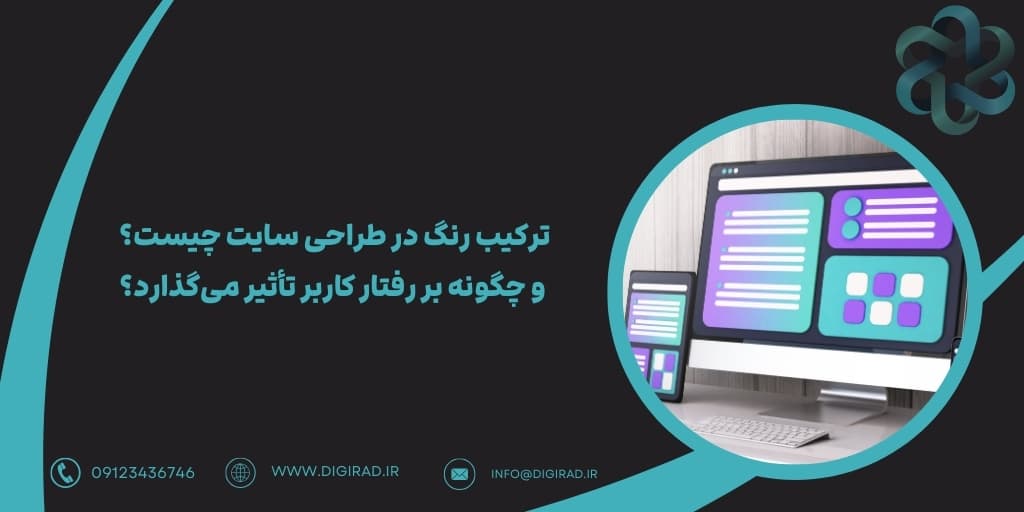 ترکیب رنگ در طراحی سایت چیست؟ و چگونه بر رفتار کاربر تأثیر می‌گذارد؟