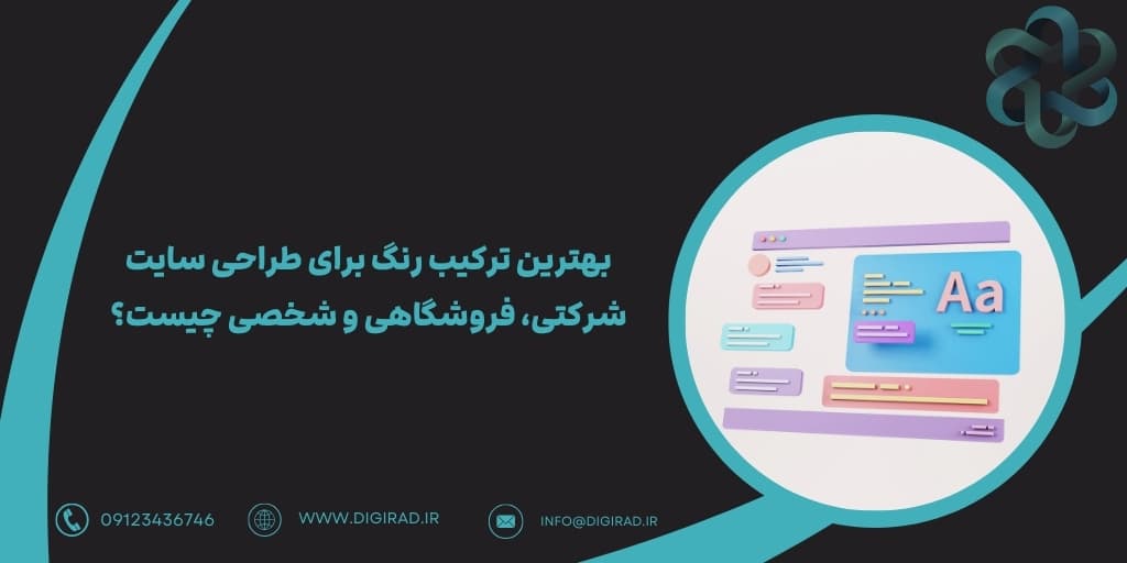 بهترین ترکیب رنگ برای طراحی سایت شرکتی، فروشگاهی و شخصی چیست؟