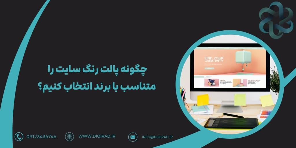 چگونه پالت رنگ سایت را متناسب با برند انتخاب کنیم؟