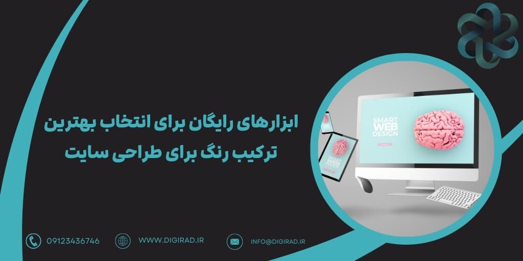 ابزارهای رایگان برای انتخاب بهترین ترکیب رنگ برای طراحی سایت
