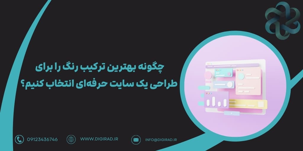 چگونه بهترین ترکیب رنگ را برای طراحی یک سایت حرفه‌ای انتخاب کنیم؟